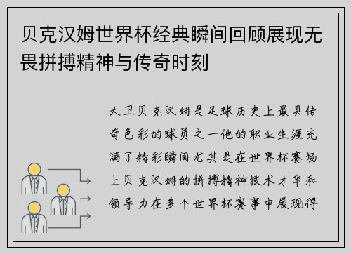 贝克汉姆世界杯经典瞬间回顾展现无畏拼搏精神与传奇时刻