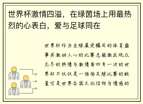 世界杯激情四溢，在绿茵场上用最热烈的心表白，爱与足球同在